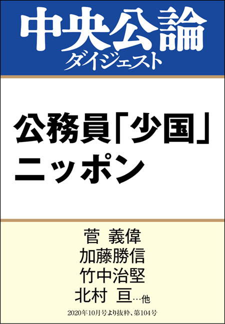 中公ＤＤ　公務員「少国」ニッポン