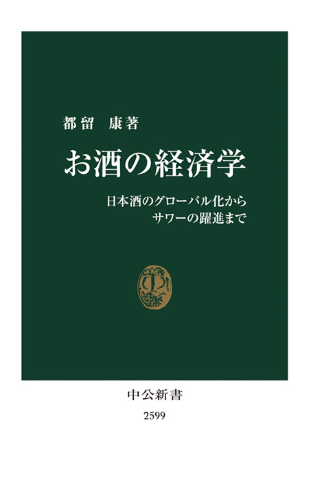 お酒の経済学