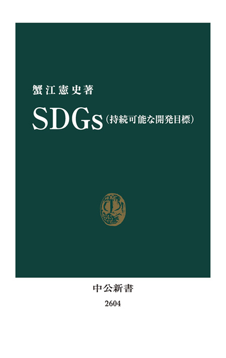 SDGｓ（持続可能な開発目標）