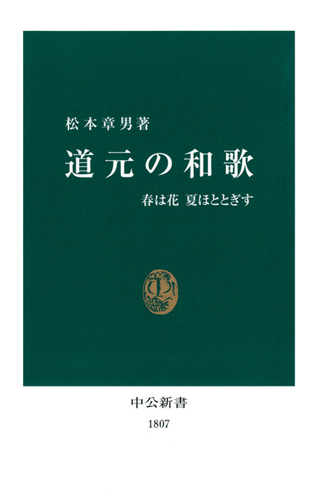 道元の和歌