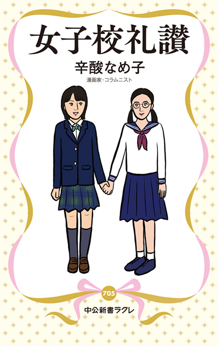 女子校礼讃