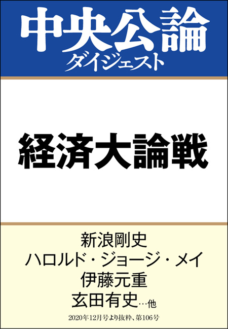 中公DD　経済大論戦