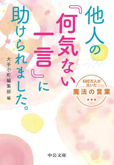 他人の「何気ない一言」に助けられました。