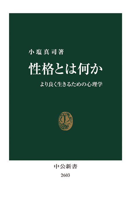 性格とは何か