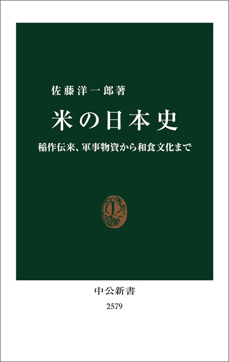 米の日本史