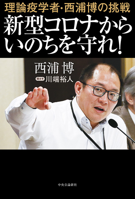 新型コロナからいのちを守れ！