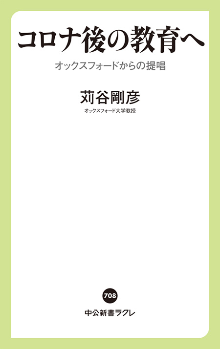 コロナ後の教育へ