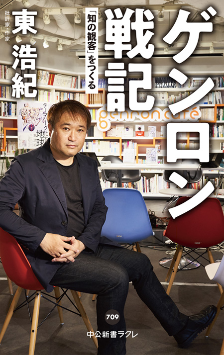ゲンロン戦記