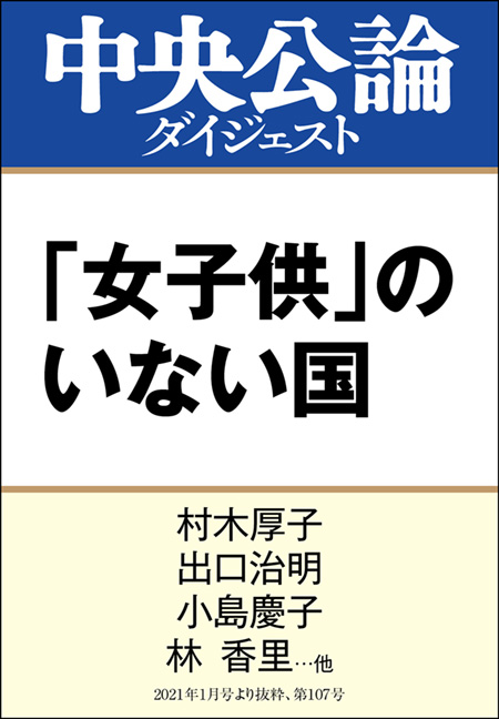 中公DD　「女子供」のいない国