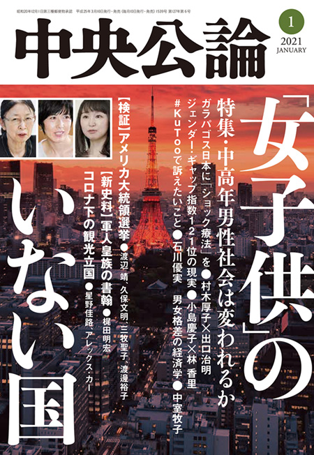 中央公論２０２１年１月号