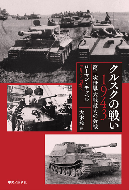 クルスクの戦い 1943