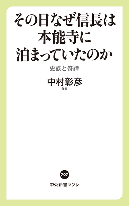 その日なぜ信長は本能寺に泊まっていたのか