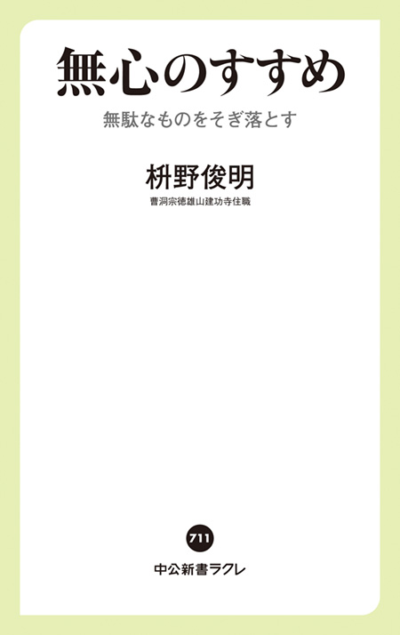 無心のすすめ