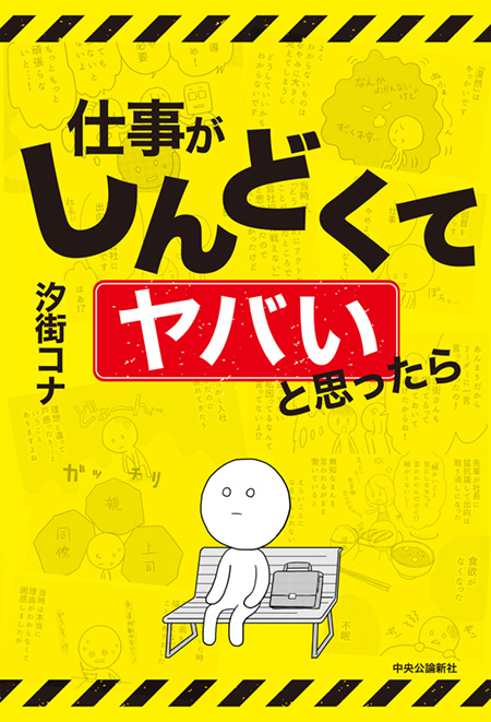 仕事がしんどくてヤバいと思ったら -汐街コナ 著｜電子書籍