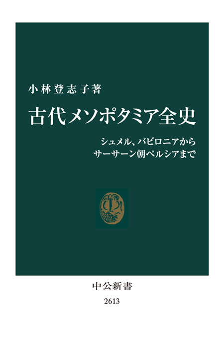 古代メソポタミア全史