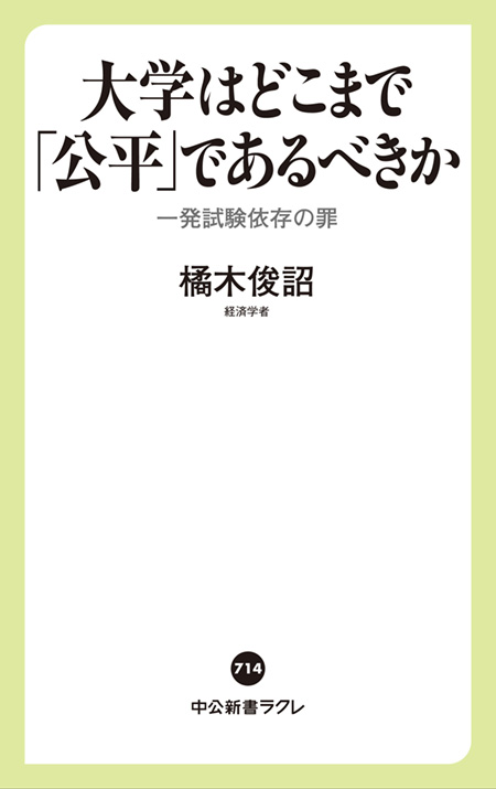 大学はどこまで「公平」であるべきか