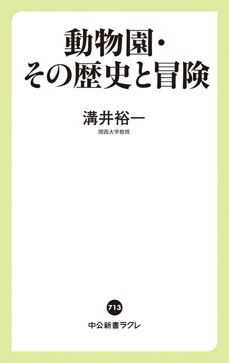 動物園・その歴史と冒険