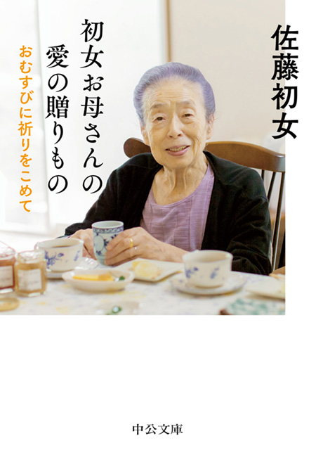 佐藤初女 今、ここが天国 CD＆BOOK CDブック CD 本 書籍 おむすび