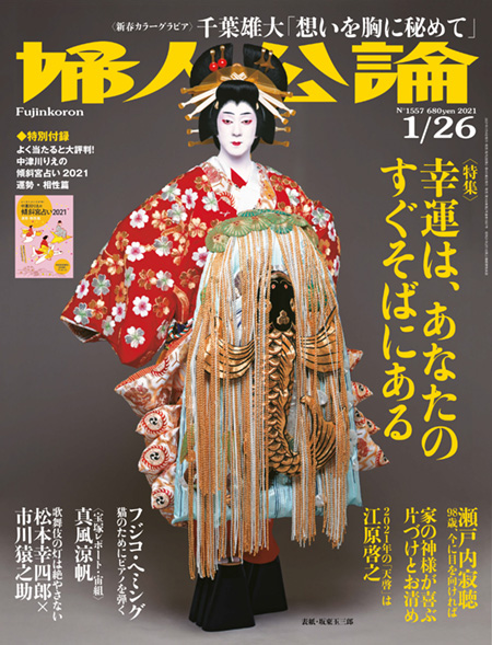 雑誌　婦人公論　2021/1/26号