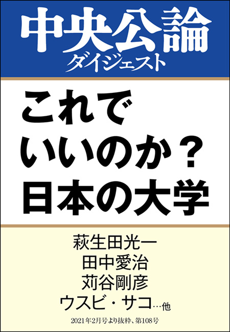 中公DD　これでいいのか？　日本の大学