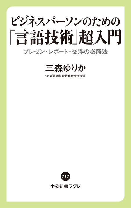 ビジネスパーソンのための「言語技術」超入門