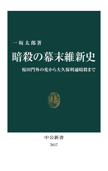 暗殺の幕末維新史