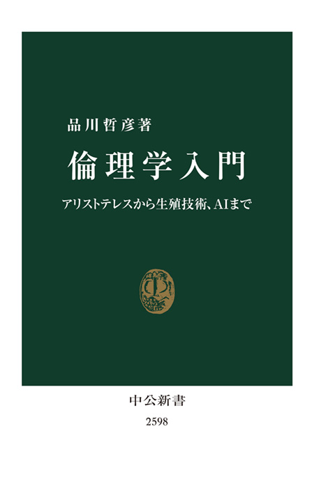 倫理学入門
