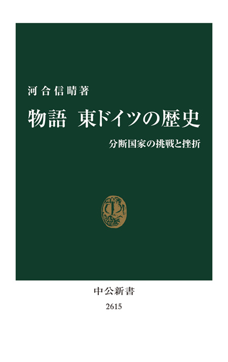 物語 東ドイツの歴史