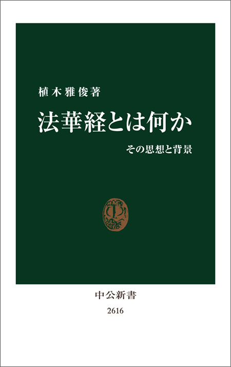 法華経とは何か