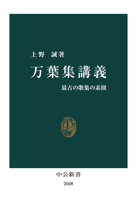 万葉集講義