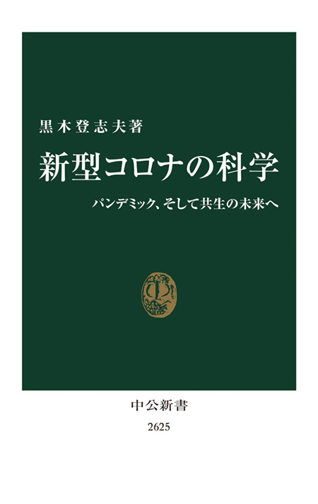 新型コロナの科学