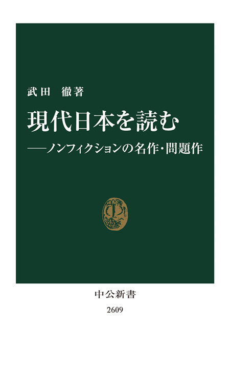 現代日本を読む―ノンフィクションの名作・問題作