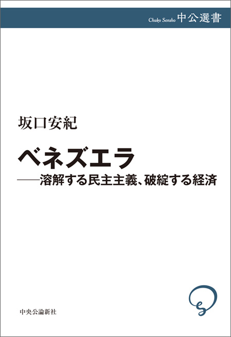 ベネズエラ－溶解する民主主義、破綻する経済