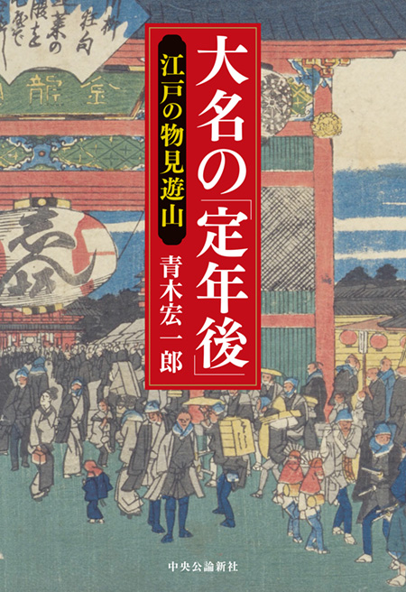 大名の「定年後」