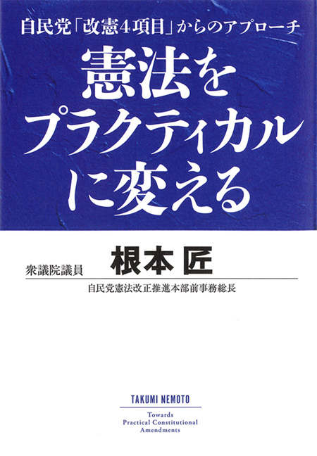 憲法をプラクティカルに変える