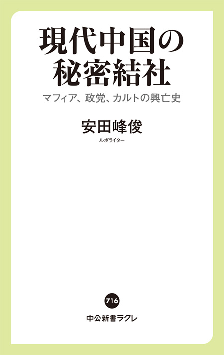 現代中国の秘密結社