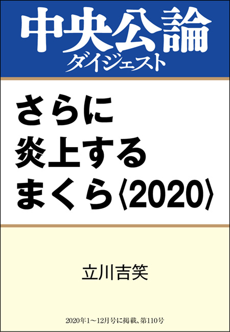 中公DD　さらに炎上するまくら〈2020〉