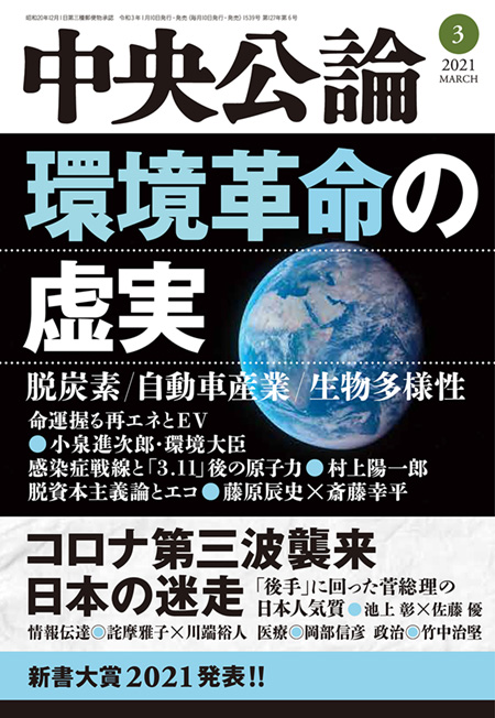 E版　中央公論２０２１年３月号