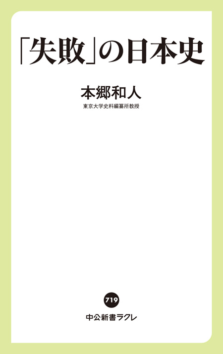 「失敗」の日本史