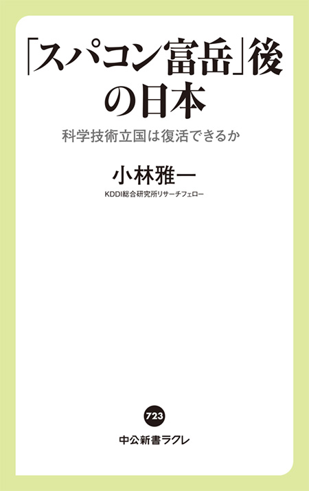 「スパコン富岳」後の日本