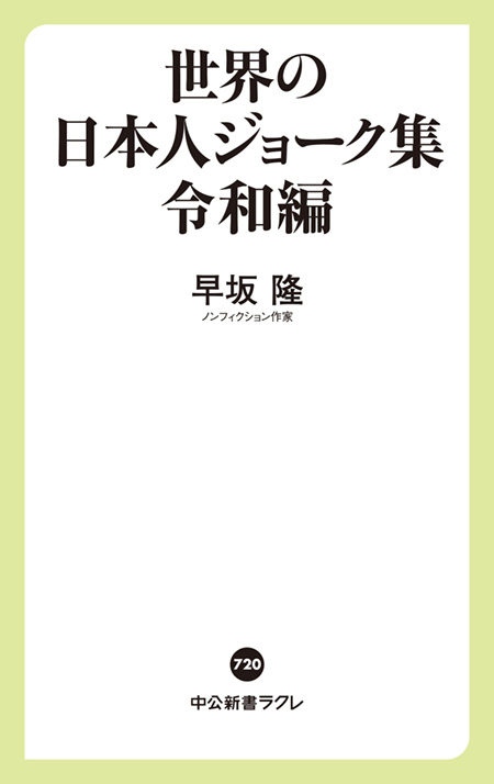 世界の日本人ジョーク集　令和編