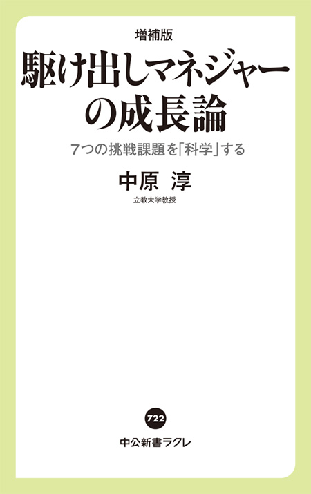 増補版　駆け出しマネジャーの成長論