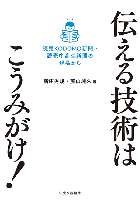 伝える技術はこうみがけ！