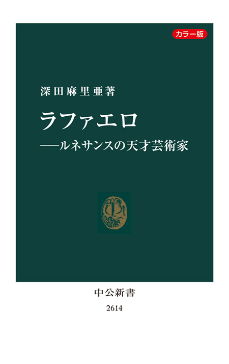 ラファエロ―ルネサンスの天才芸術家