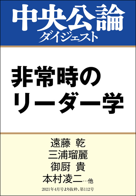 中公DD　非常時のリーダー学