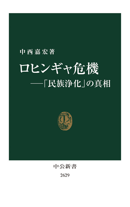 ロヒンギャ危機―「民族浄化」の真相