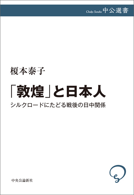 「敦煌」と日本人