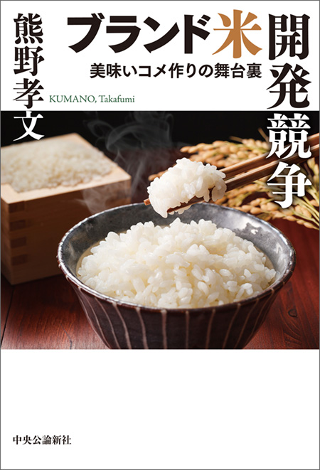 ブランド米開発競争
