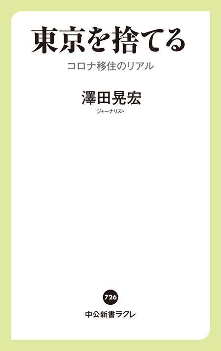 東京を捨てる