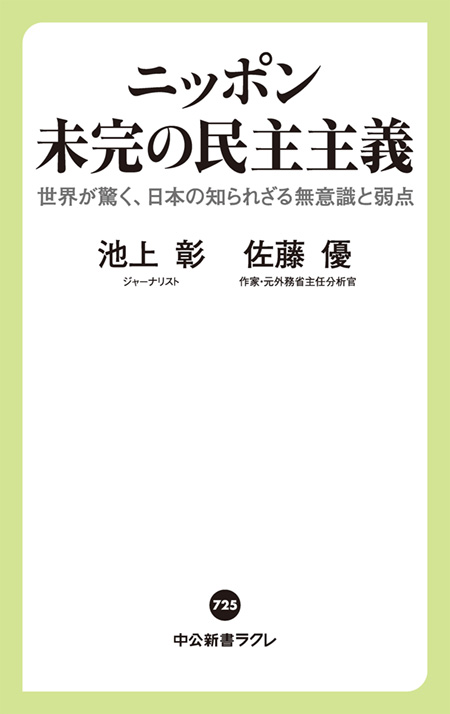 ニッポン　未完の民主主義